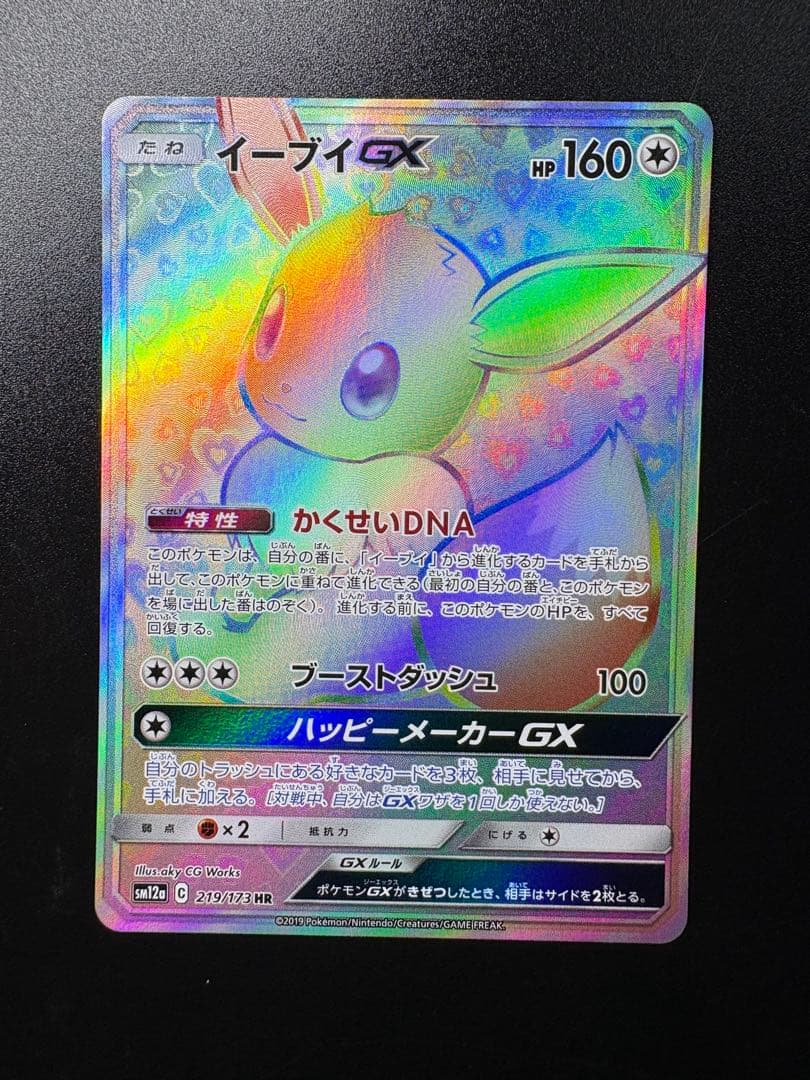 イーブイGX HR SM12a TAG TEAM GXタッグオールスターズ 2…