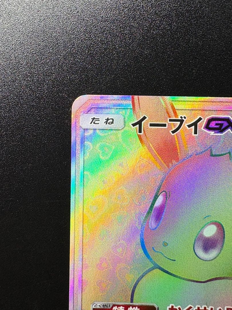 イーブイGX HR SM12a TAG TEAM GXタッグオールスターズ 2…