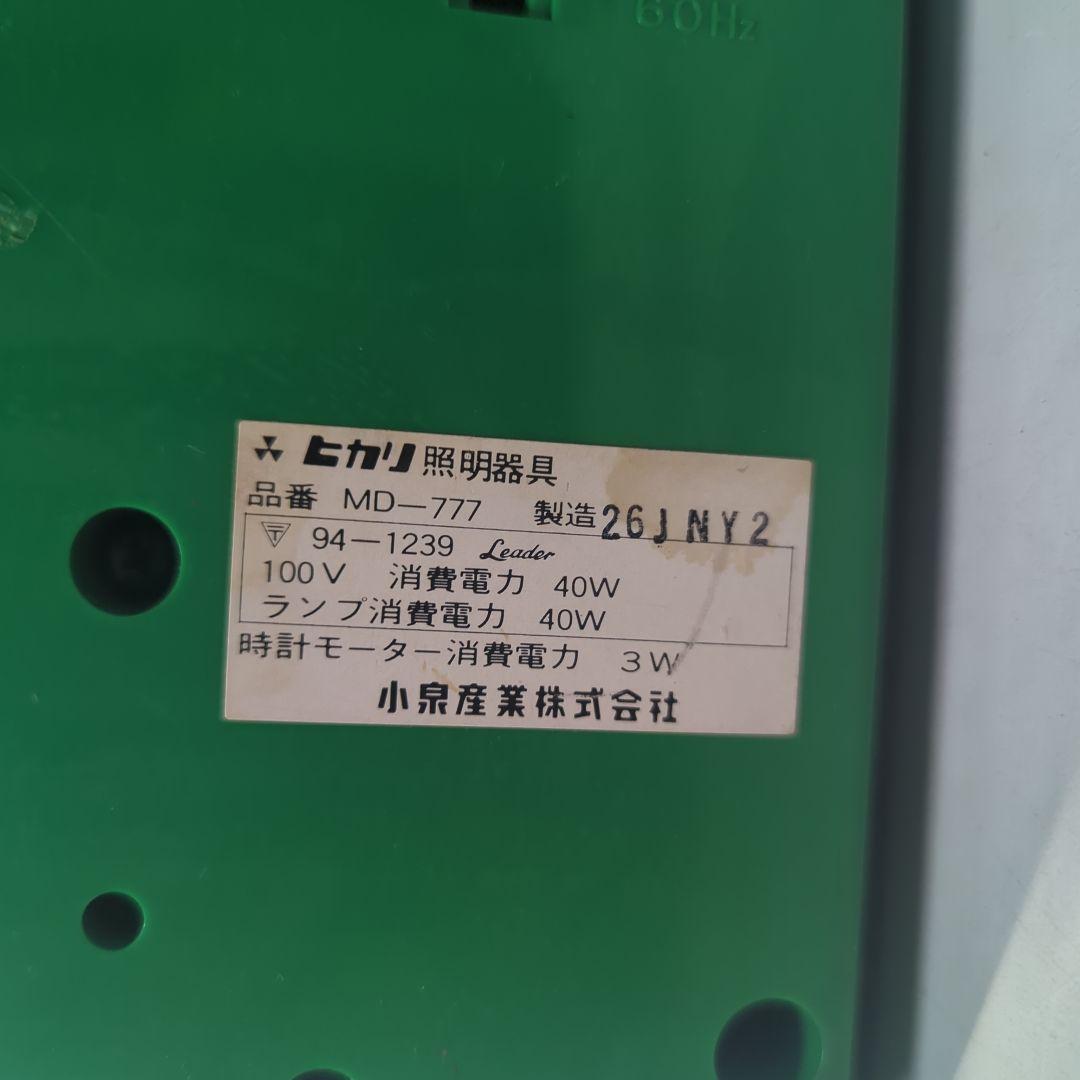 ヒカリ照明器具　MD-777　昭和レトロ　ヴィンテージライト　時計