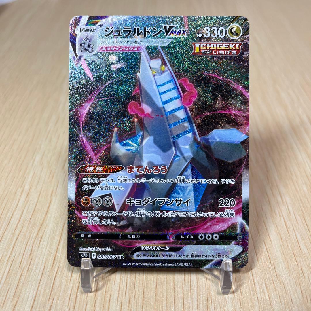 ジュラルドンVMAX HR SA S7D 摩天パーフェクト 083/067