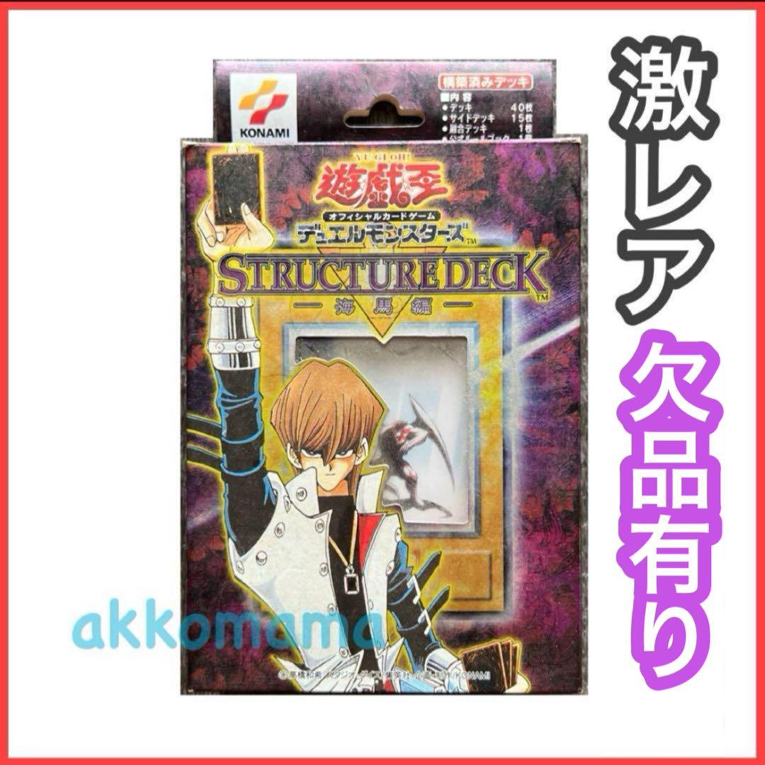 遊戯王 ストラクチャーデッキ 海馬編 構築済みデッキ 欠品カード多数有り