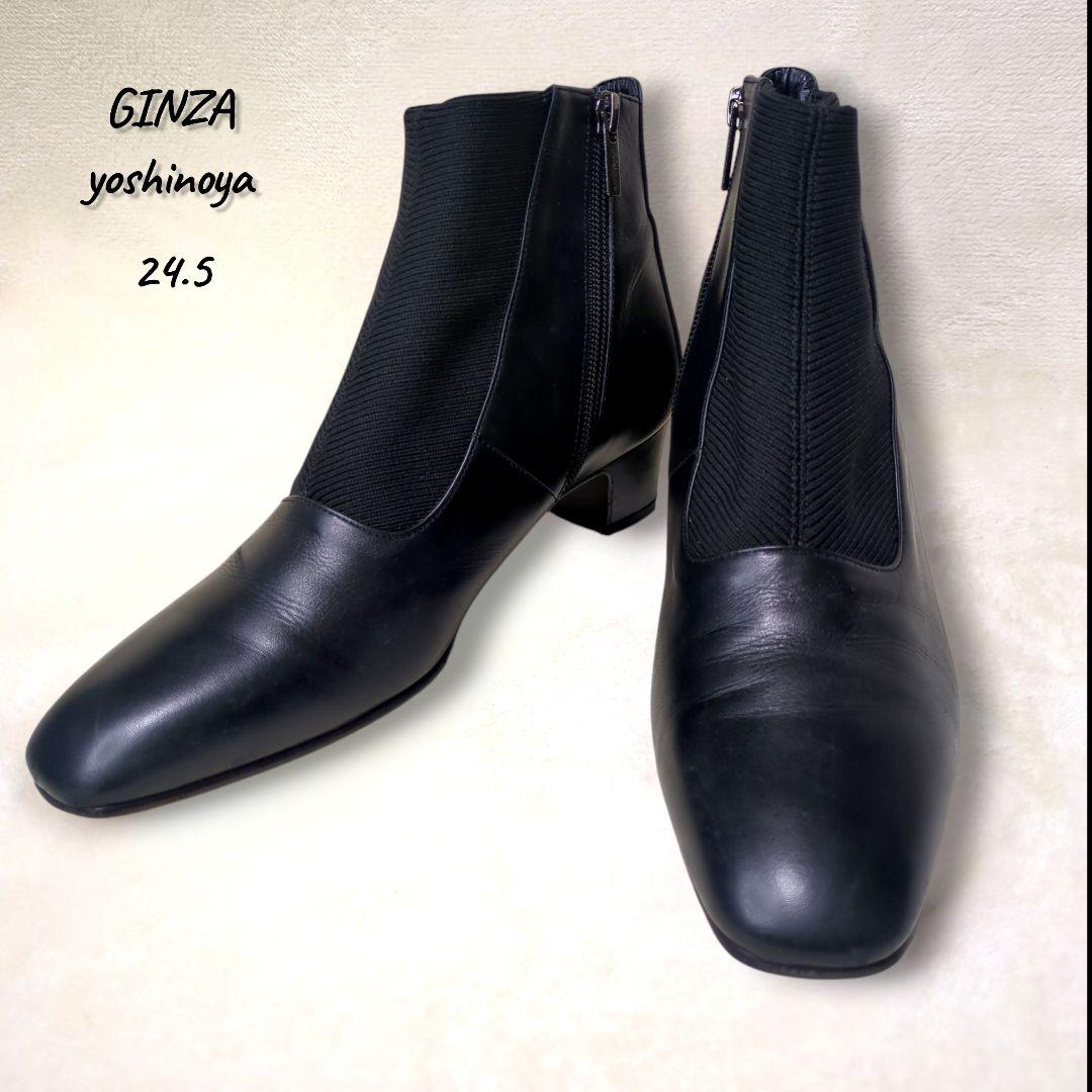 銀座ヨシノヤ【美品】24.5 外反母趾対応　レザー　ショートブーツ　サイドジップ