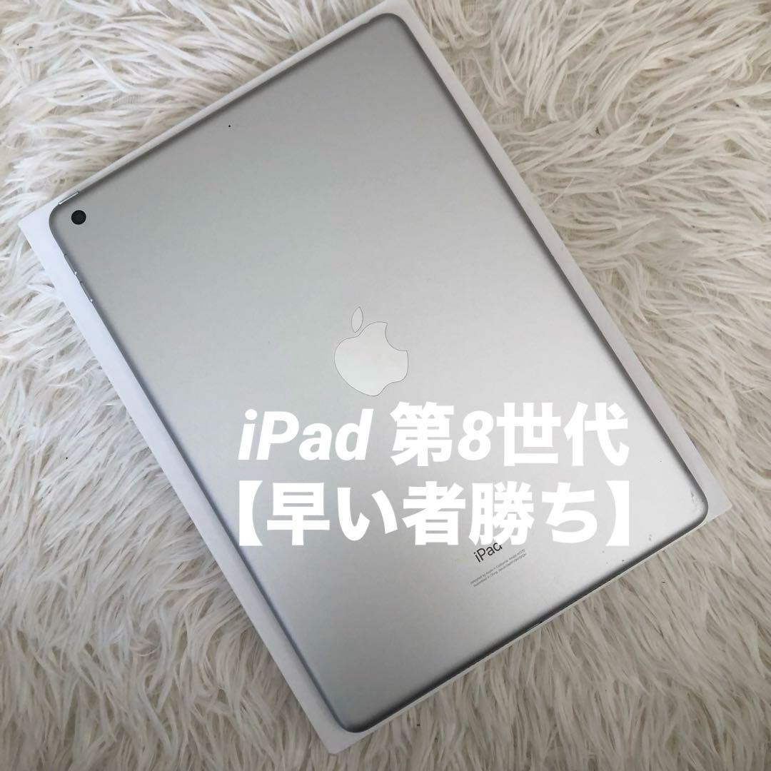 【11/15販売終了】iPad 第8世代 128GB Wi-Fi 【すぐ発送】