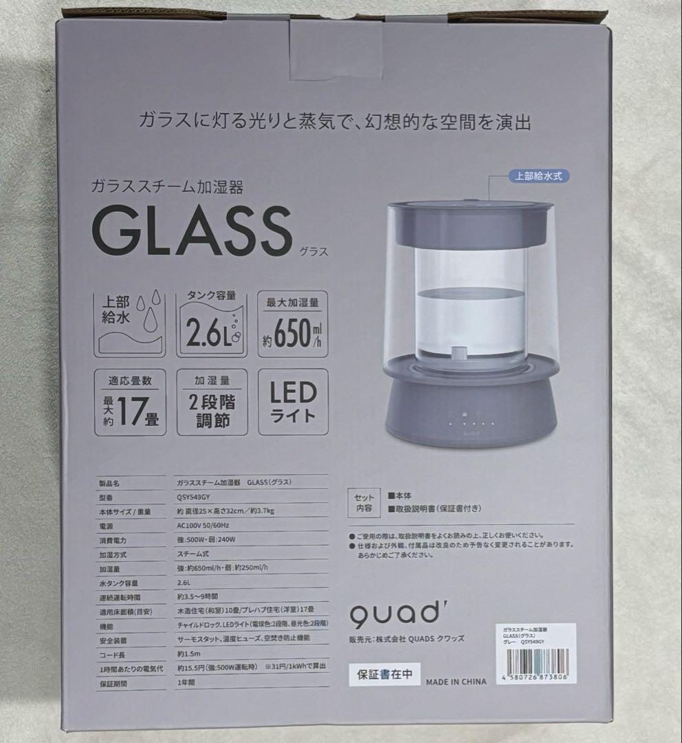 新品未使用 即日発送 クワッズ ガラススチーム加湿器 GLASS グレー