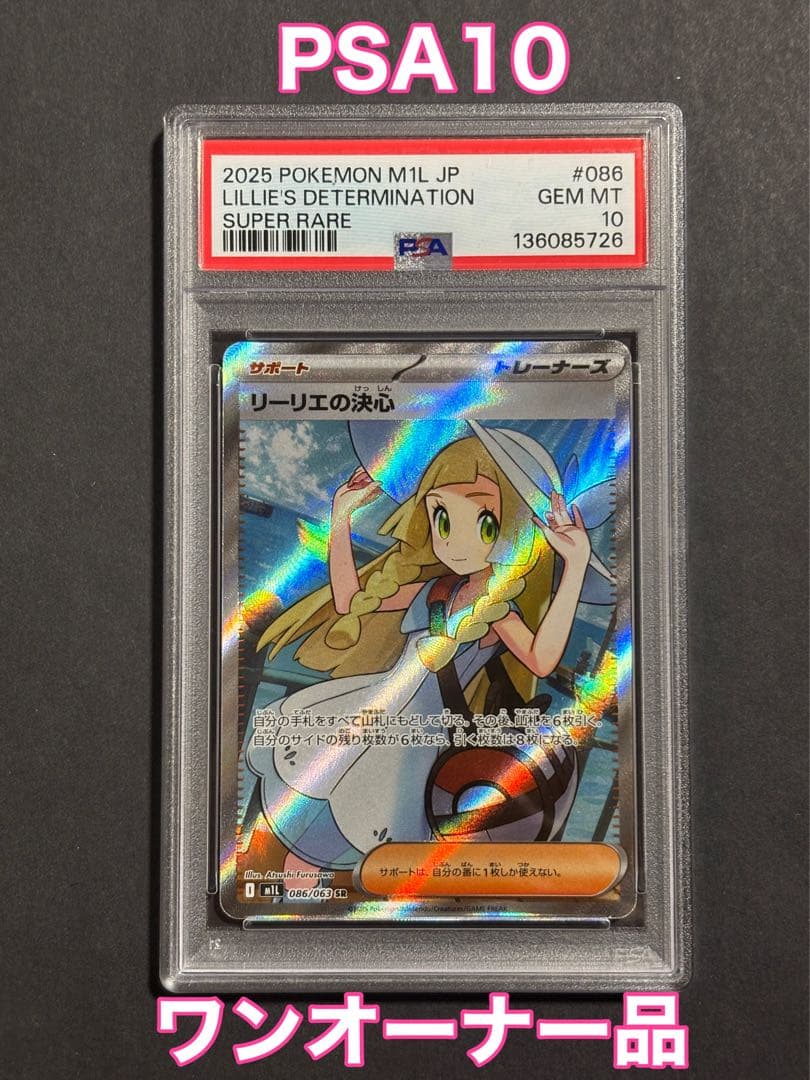リーリエの決心 SR PSA10 ワンオーナー品