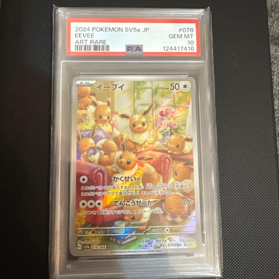 ◆【PSA10】ポケモンカード イーブイ クリムゾンヘイズ　AR