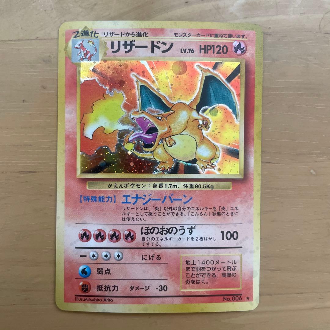 ポケモンカード　旧裏　かえんリザードン