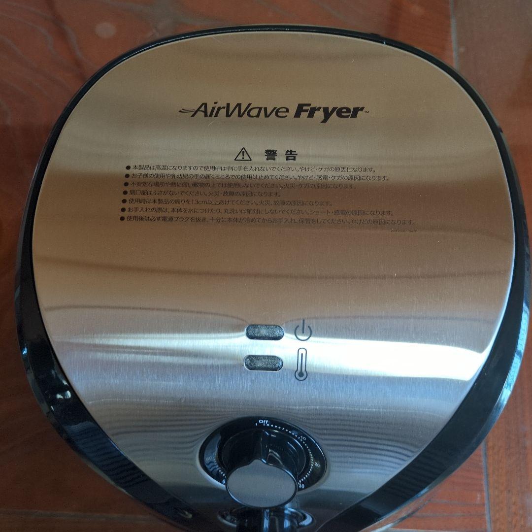 AirWave Fryer ノンフライヤー