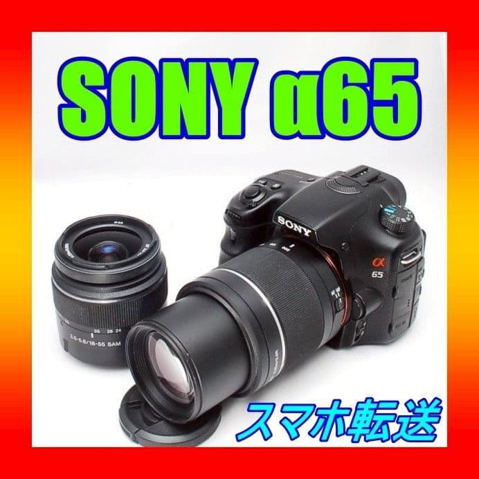 ♥ SONY ソニー α65 ♥ダブルレンズ♥一眼レフカメラ スマホ転送