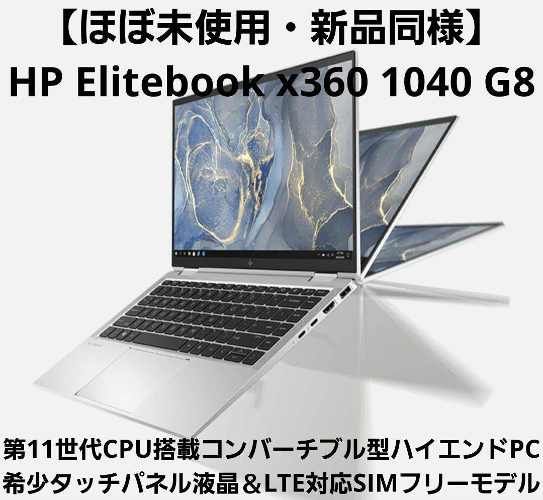 【ほぼ未使用＆LTEタッチ液晶】HP EliteBook x360 SIMフリー