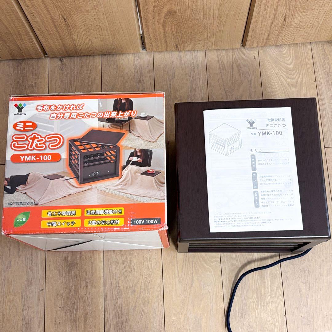 YAMAZEN 山善ミニこたつ YMK-100 美品