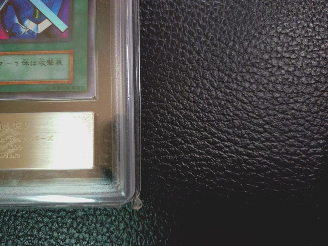 【超高希少品・極美品以上・ARS鑑定9】守備封じ（1999年発行）＋鑑定書付