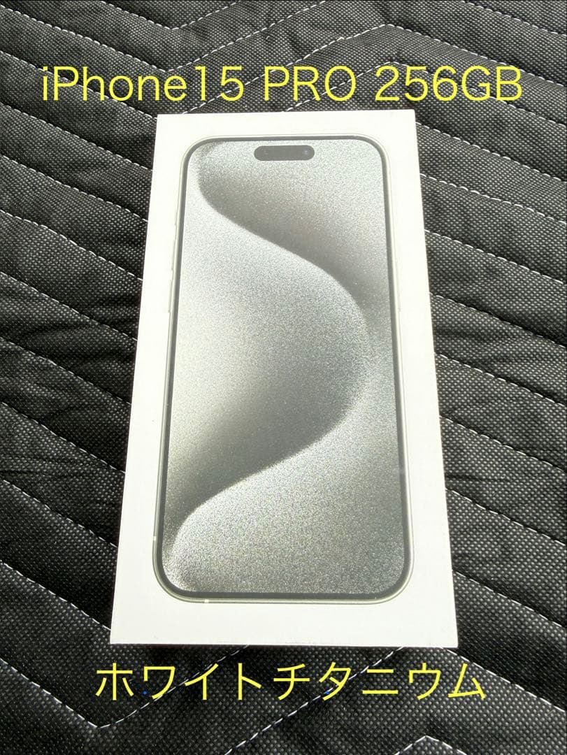美品　iPhone 15 Pro 256GB ホワイトチタニウム