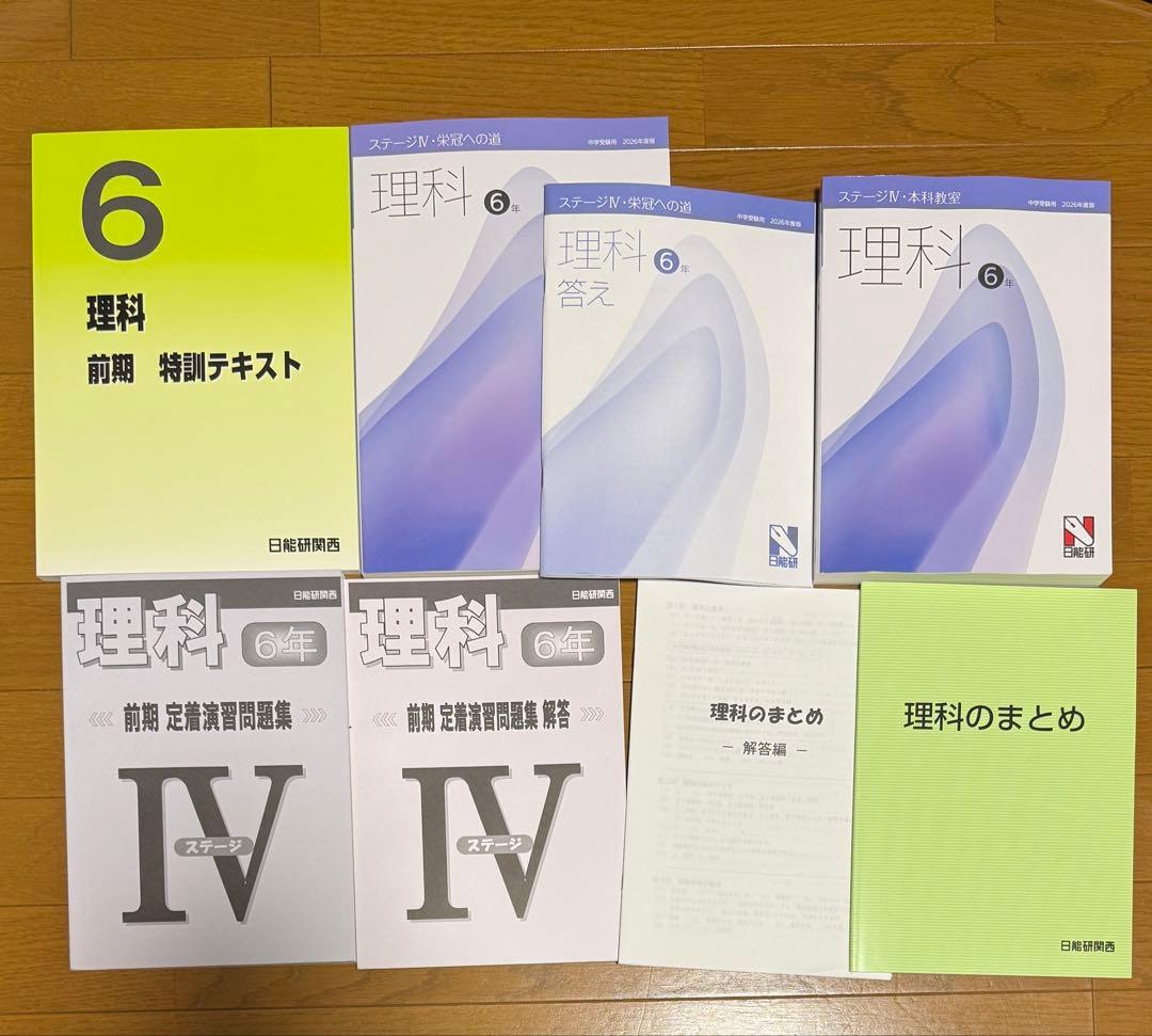 日能研　2026年度　6年　前期　理科　ステージⅣ テキストセット