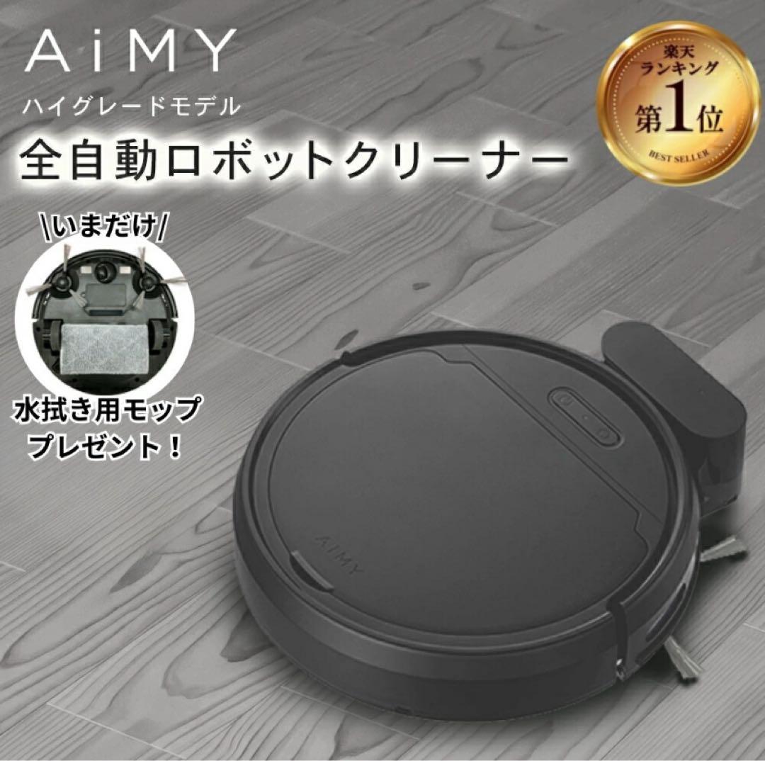AIMY 全自動ロボットクリーナー ブラック