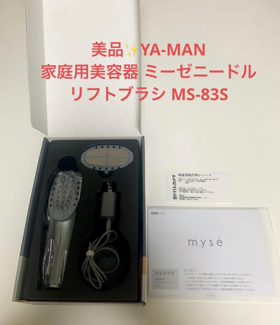 美品✨YA-MAN 家庭用美容器 ミーゼニードルリフトブラシ MS-83S