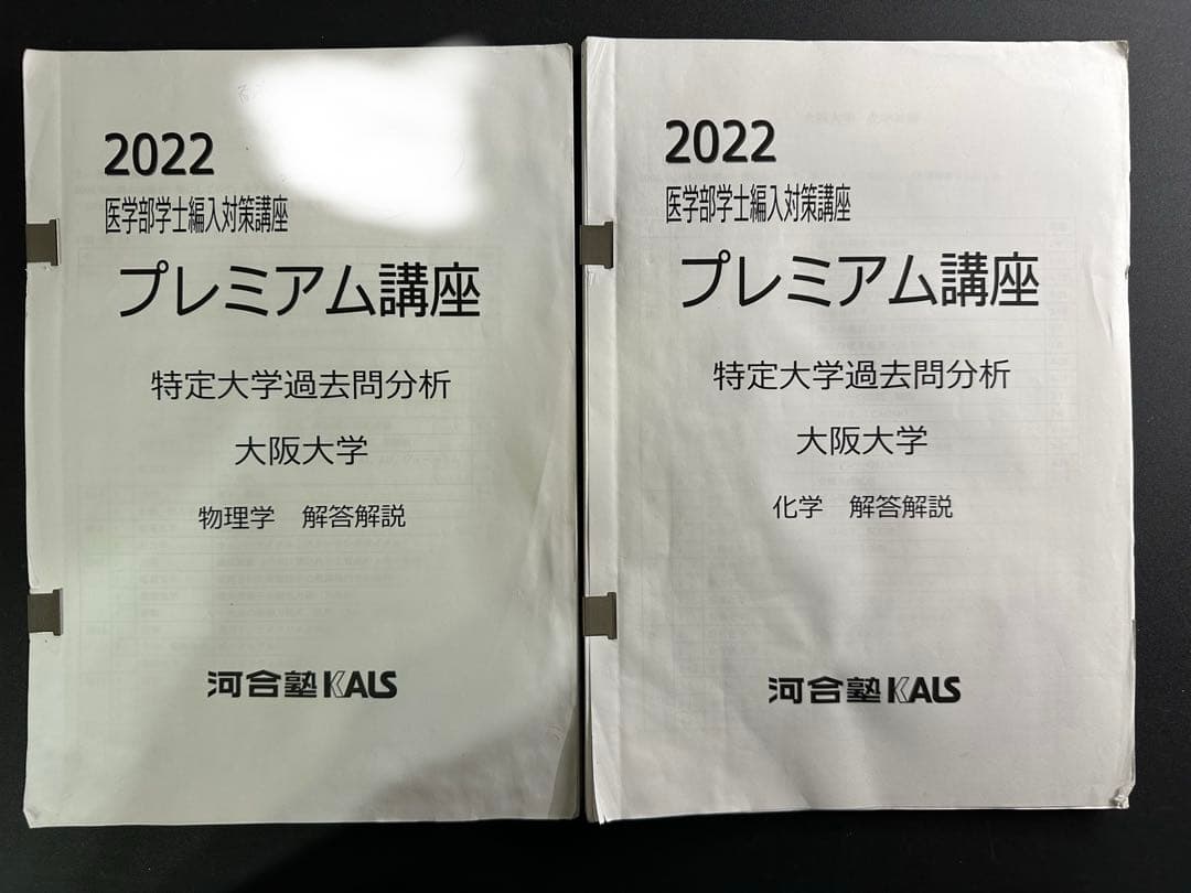 KALS プレミアム講座 大阪大学 物理化学解答解説、阪大模試５年分