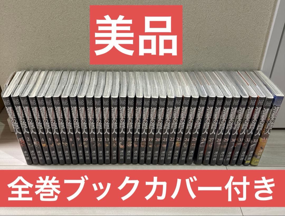【美品　全巻ブックカバー付き】進撃の巨人　全巻　1〜34巻　セット　①