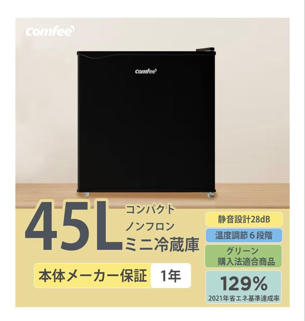comfee 45L ミニ冷蔵庫