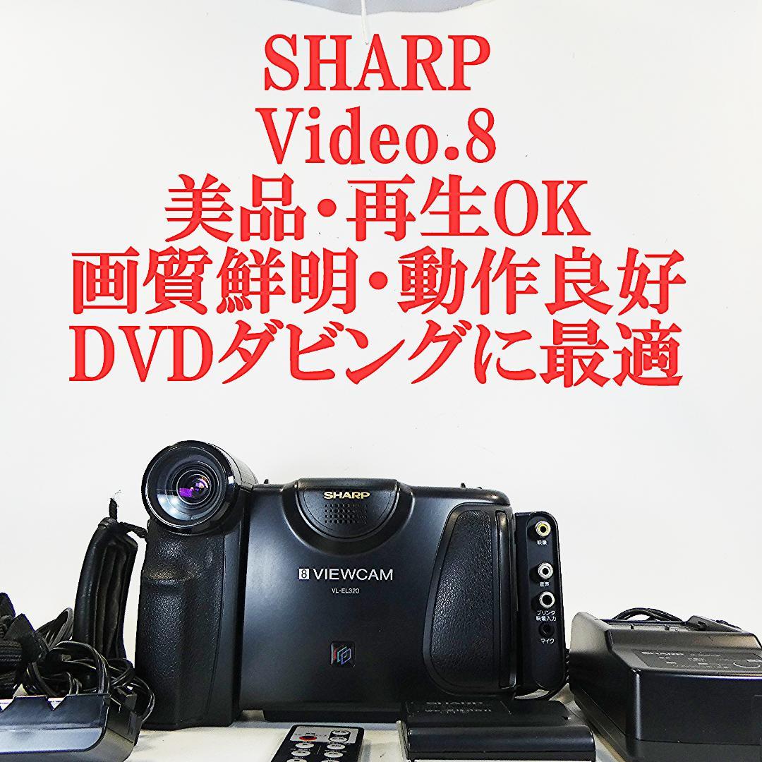 動作良好　Video8　シャープ　VL- EL320　8ミリビデオカメラDVD化