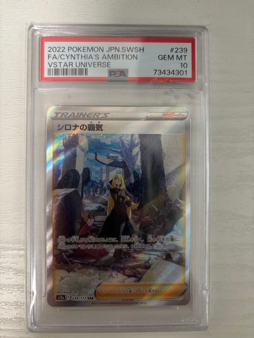 ポケモンカード シロナの覇気 SAR PSA 10