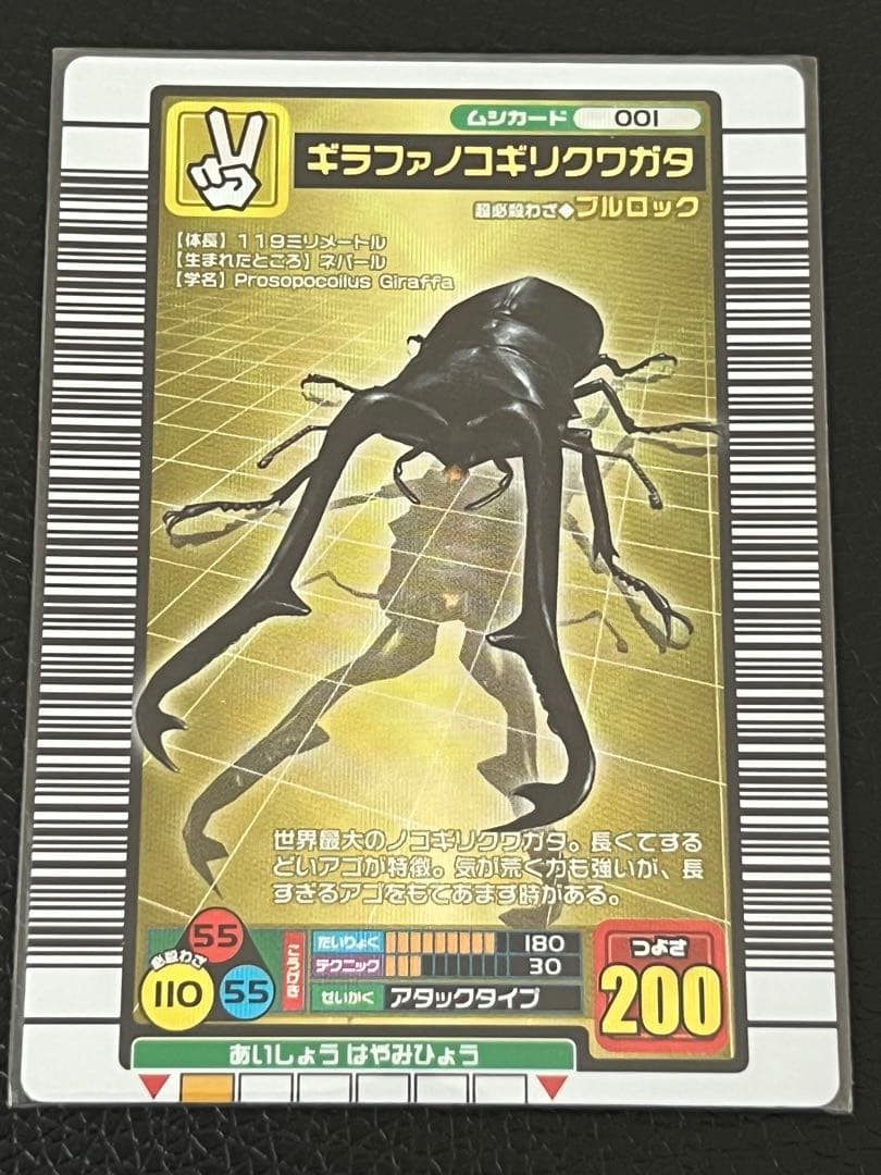 ムシキング 2004 ファースト　ギラファノコギリクワガタ〔001〕