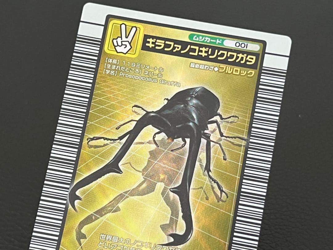 ムシキング 2004 ファースト　ギラファノコギリクワガタ〔001〕