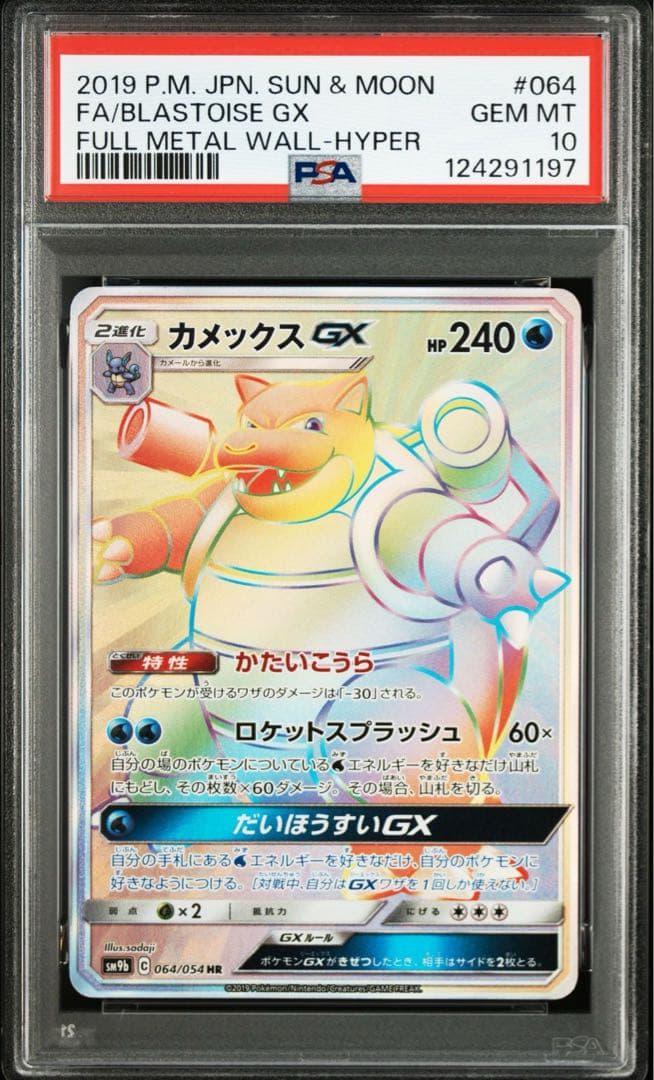 カメックス GX HR PSA10 064