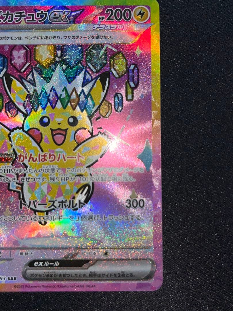 ピカチュウex sar メガドリーム