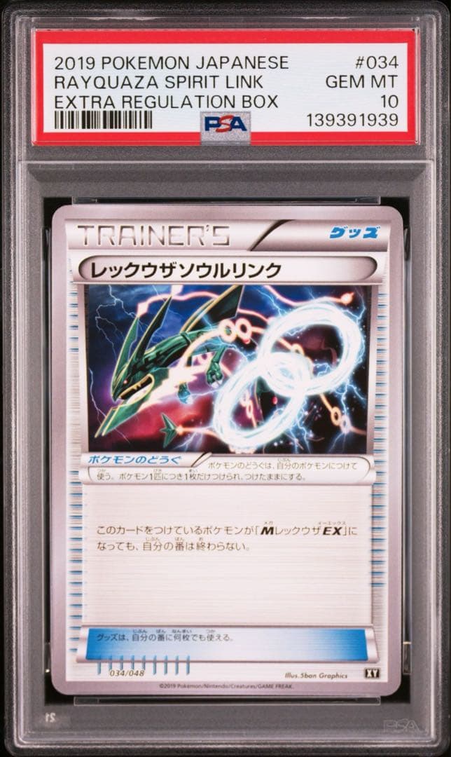 PSA10 レックウザソウルリンク 034/048 エクストラレギュレーション