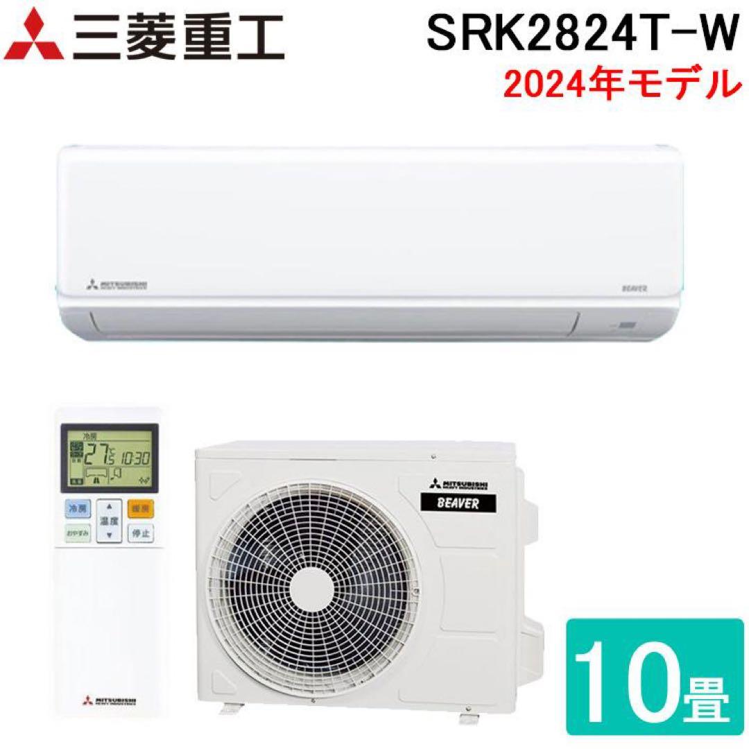 新品・未使用⭐️三菱重工 ビーバーエアコン Tシリーズ 10畳用