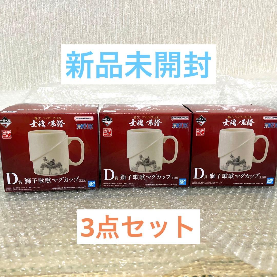 【3個セット】一番くじ ワンピース 士魂ノ系譜 D賞 獅子歌歌マグカップ