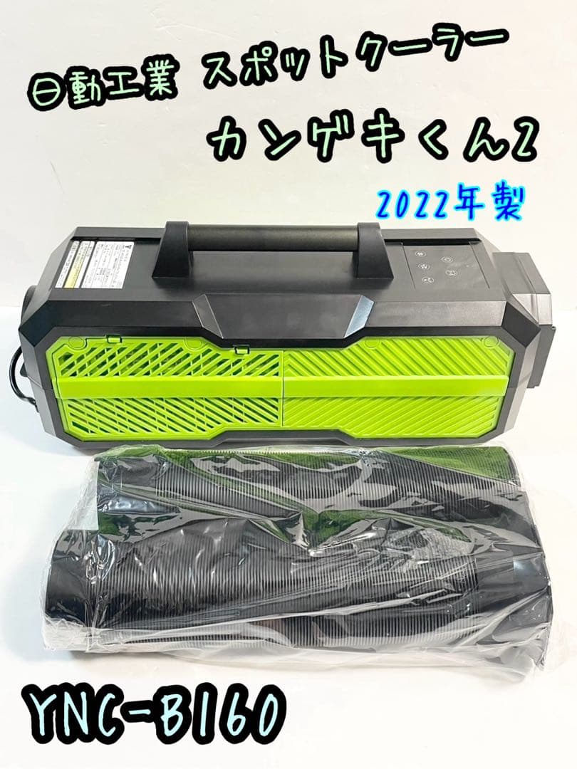 日動工業 スポットクーラー YNC-B160 カンゲキくん2