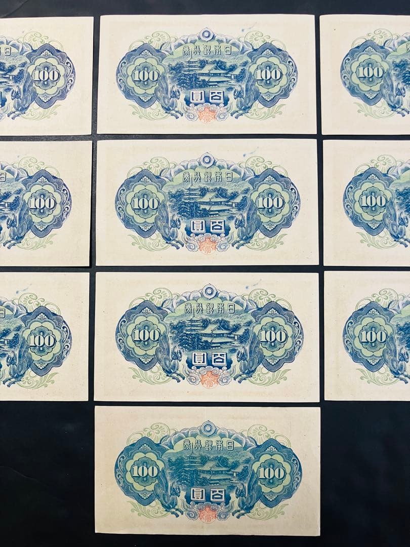 旧紙幣　古札　完全未使用級　聖徳太子100円 連番　10枚　鑑定済R18