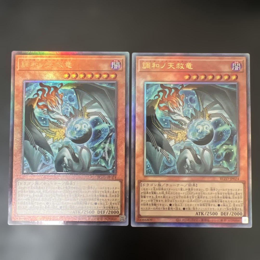 遊戯王調和の天救竜レリーフ①