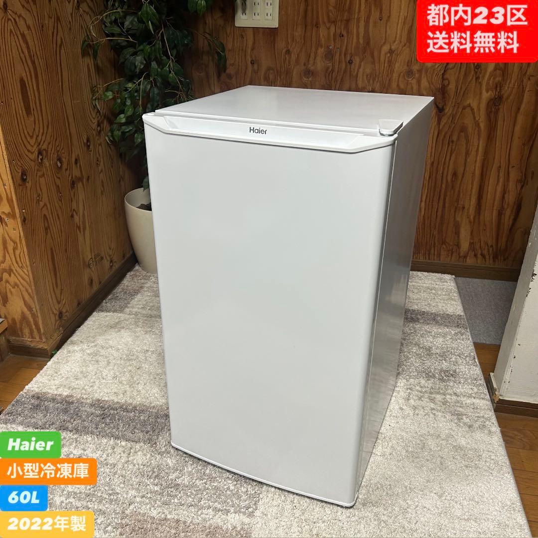 都内23区送料無料❗️Haier JF-NU60A 小型冷凍庫　2022年製✨