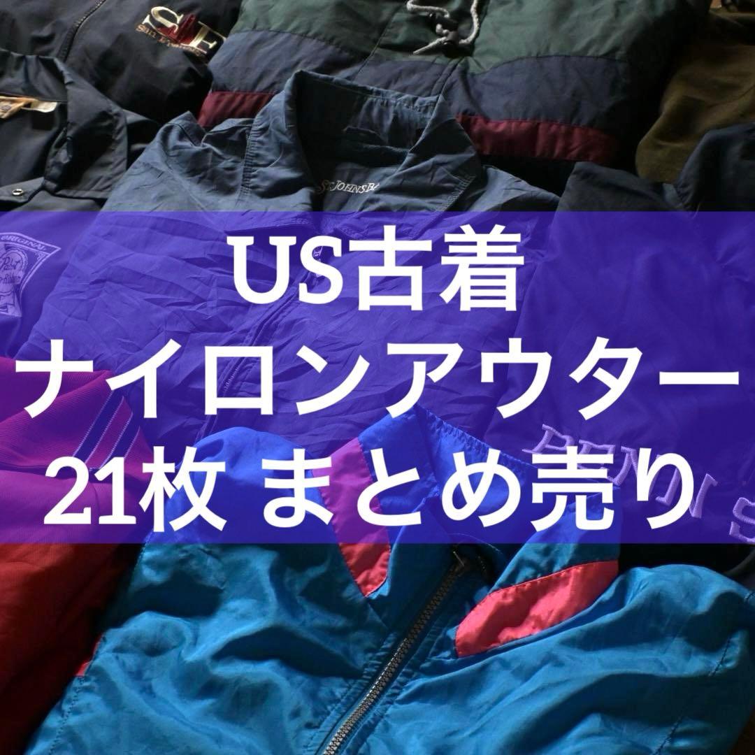 ✌*x様 ナイロン アウター ジャケット ブルゾン　21枚 セット まとめ売り
