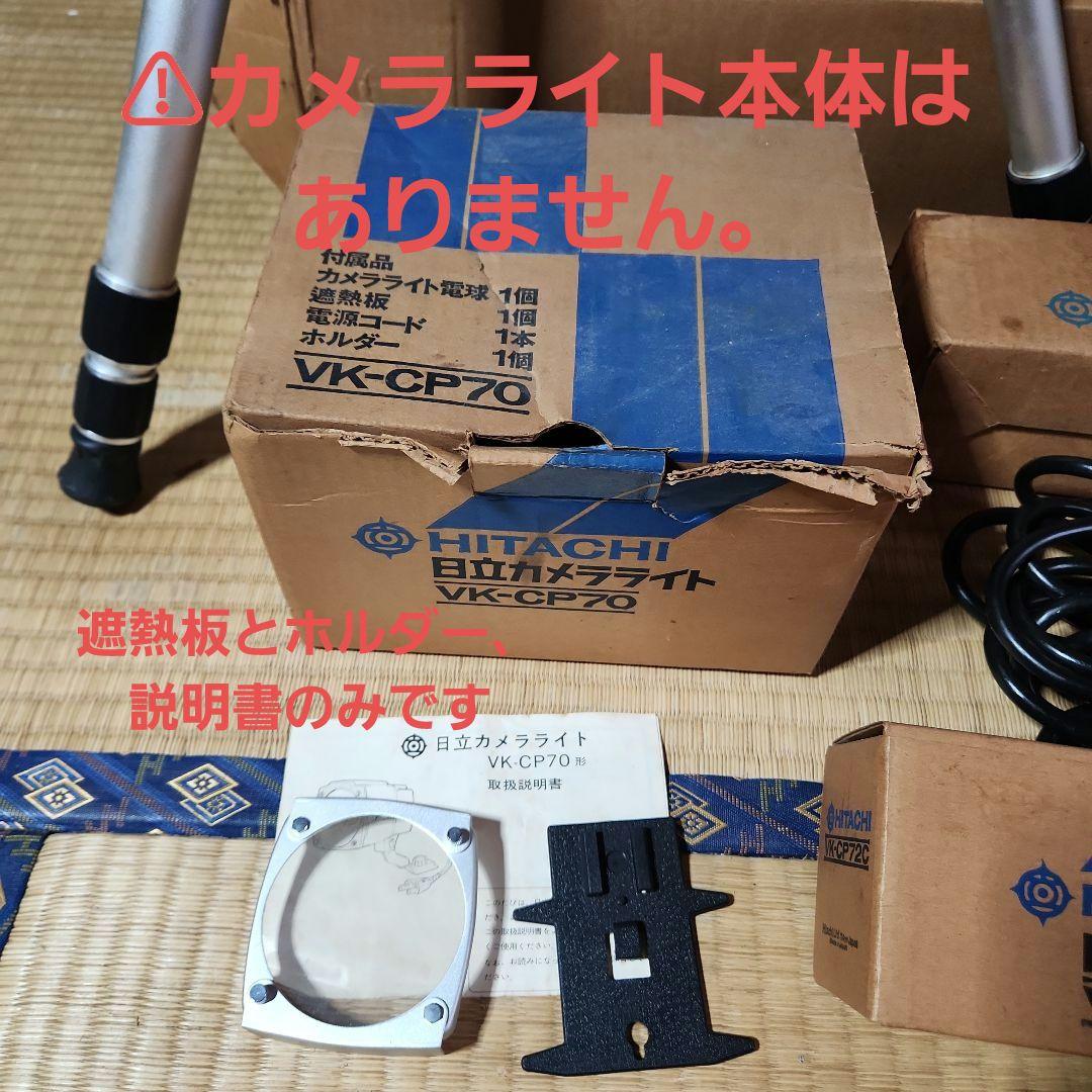 ジャンク品　昭和　日立　カラービデオカメラVK-C800 レア　他　まとめ売り