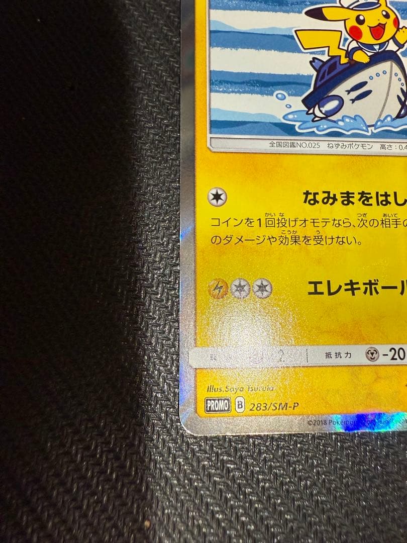 ポケモンカードゲーム ヨコハマのピカチュウ プロモカード