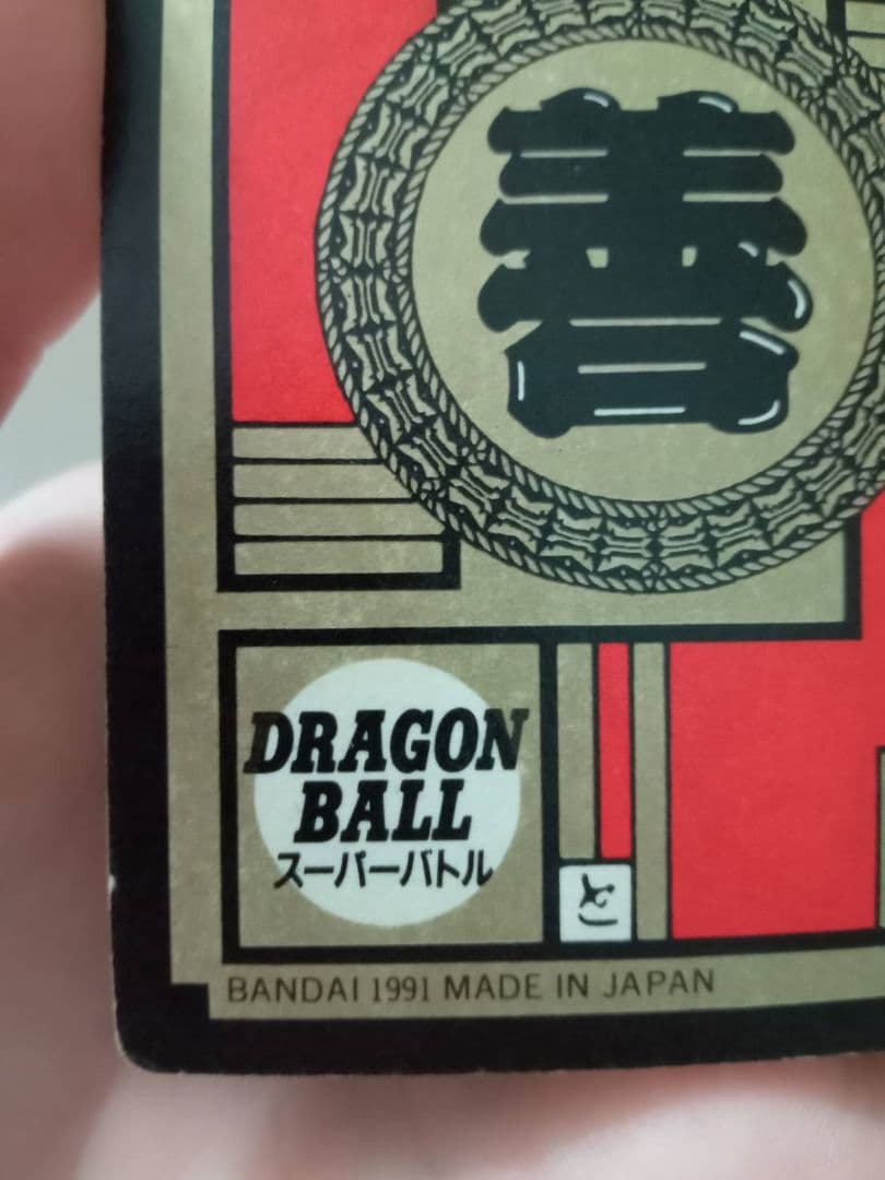 ドラゴンボールZ スーパーバトル MAX 1991
