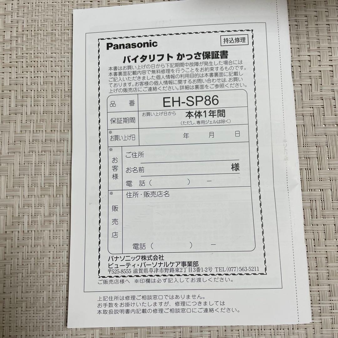 Panasonic バイタリフトかっさ EH-SP86-K