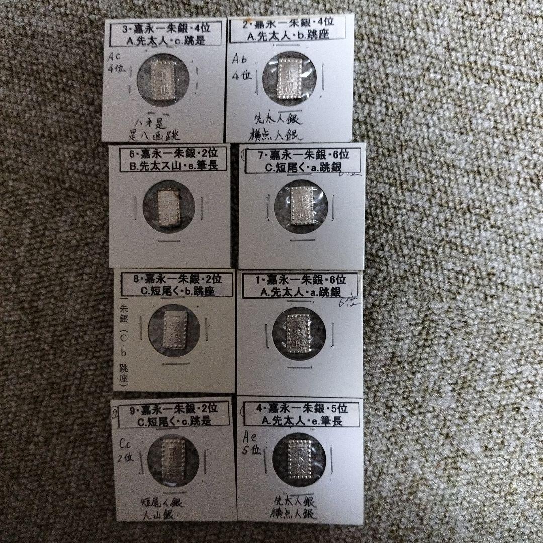 嘉永一朱銀 説明付き　8個　銀貨