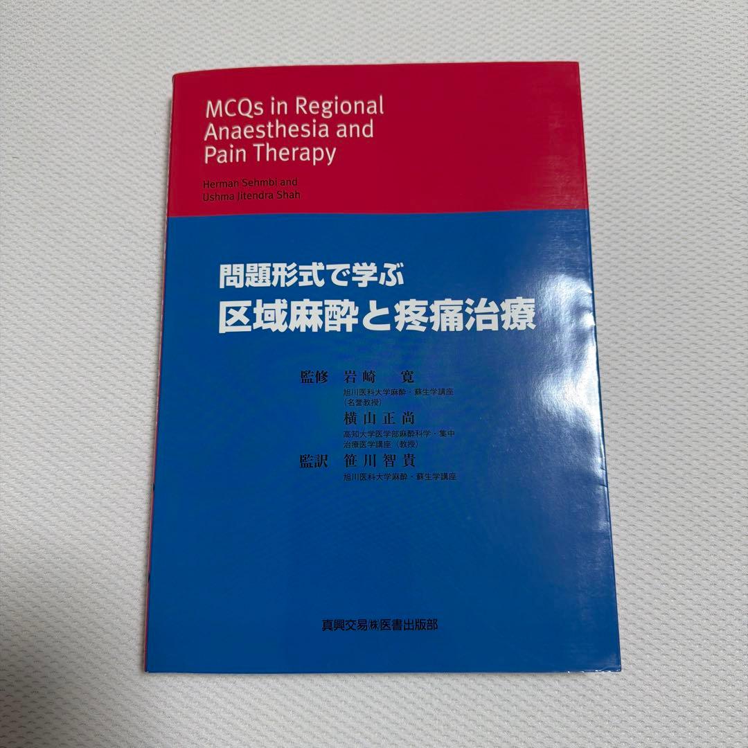 問題形式で学ぶ 区域麻酔と疼痛治療