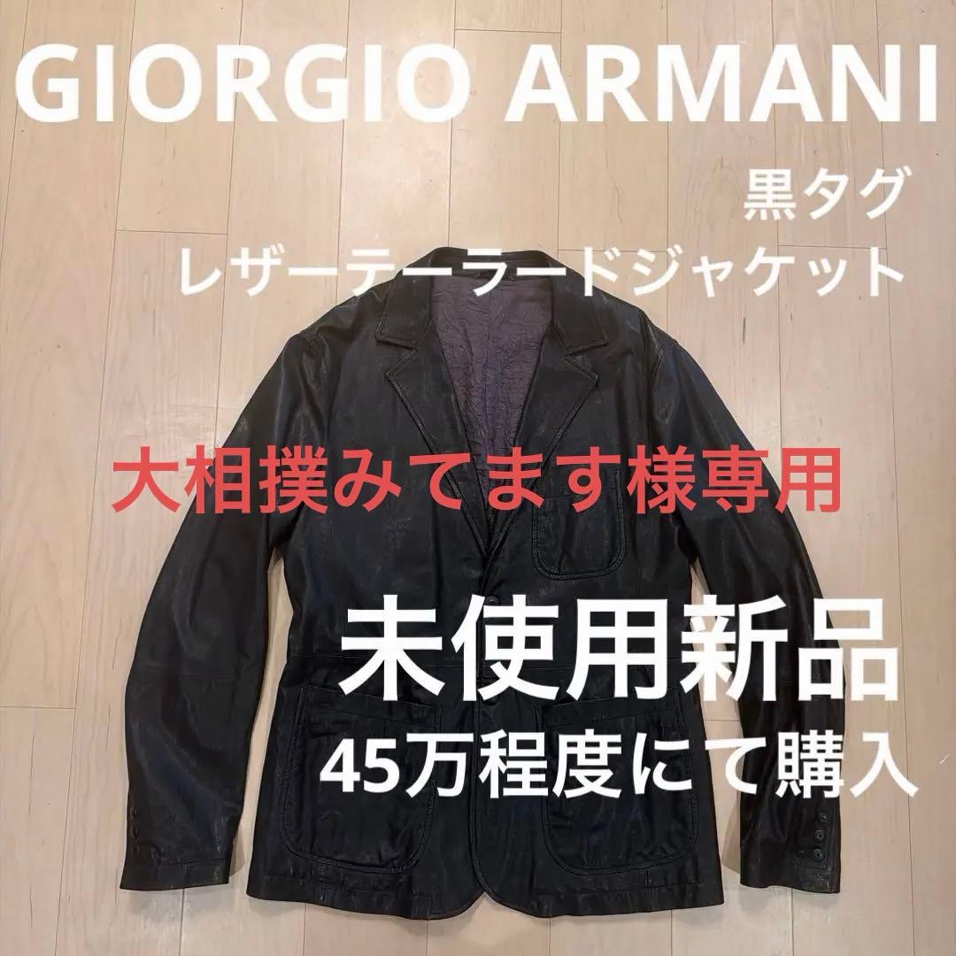 【新品】GIORGIO ARMANI 黒タグ レザーテーラードジャケット