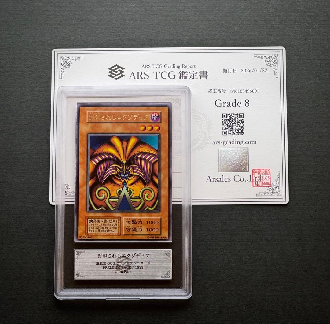 【ARS8】封印されしエクゾディア 初期ウルトラレア プレミアムパック1 遊戯王