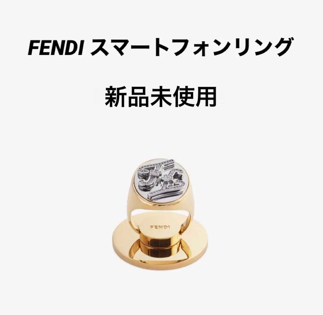 新品未使用！FENDI スマホリング