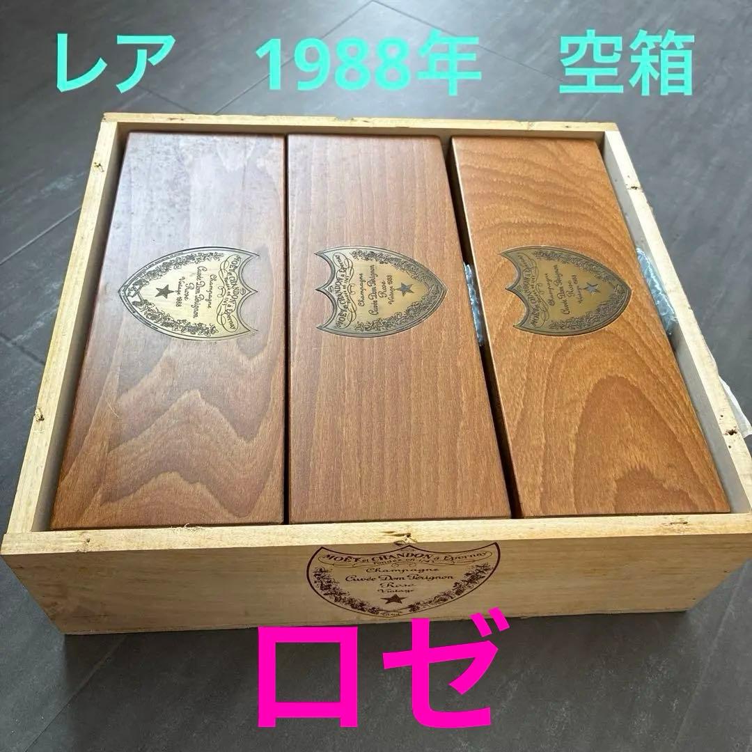 貴重　ロゼ　1988年　ドンペリニョン　空箱3点　外木箱1ドンペリ