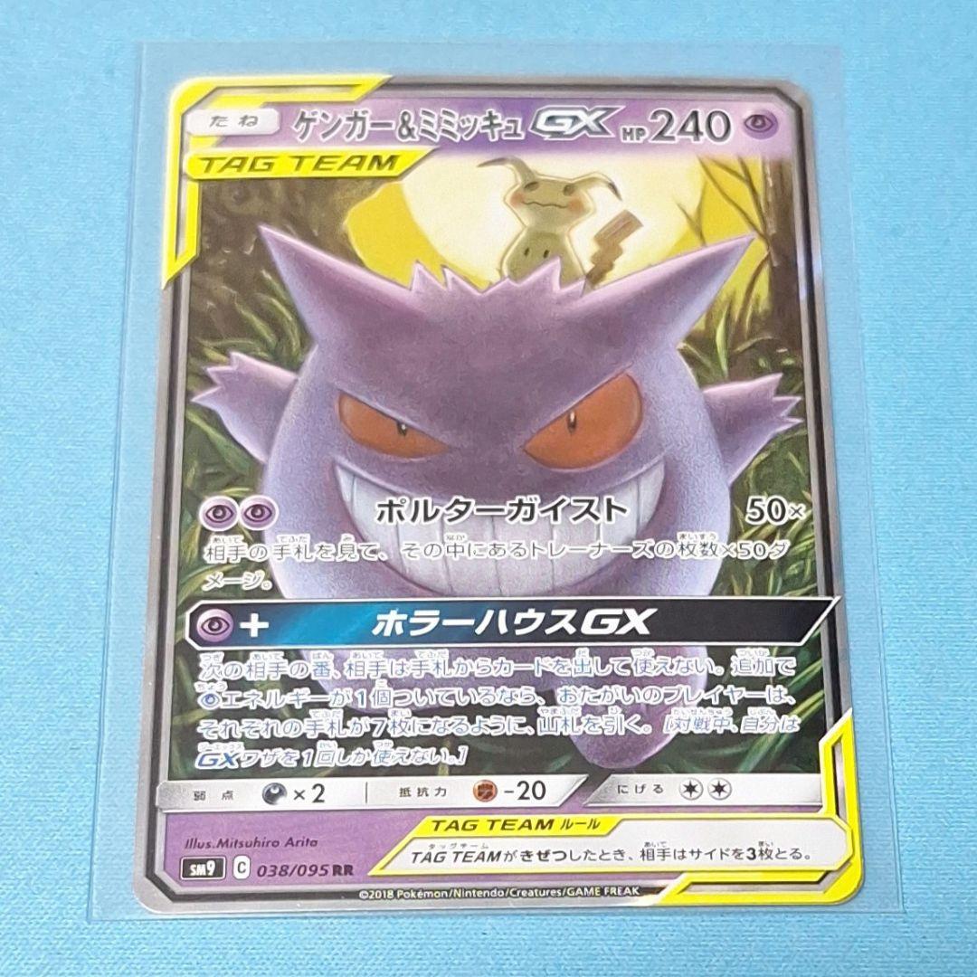 ゲンガー&ミミッキュGX TAG TEAM①