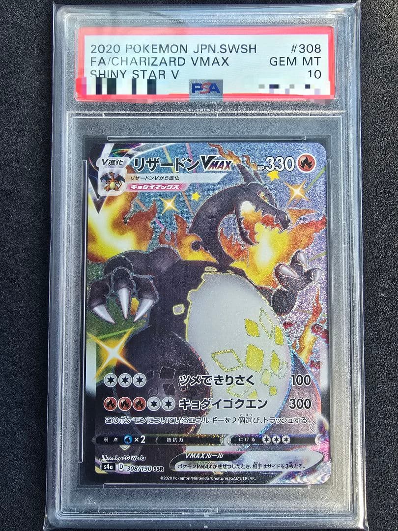 【☆PSA10☆】リザードンSSR VMAX シャイニースター