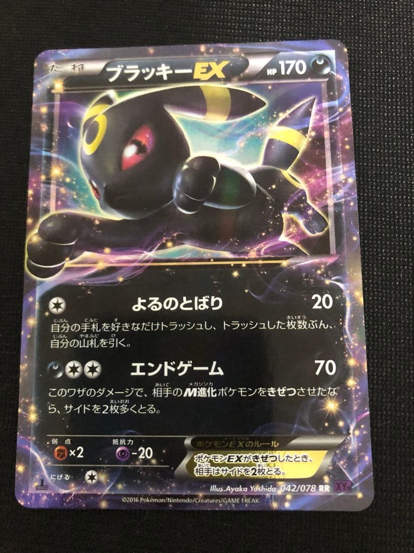 ん*！様 ブラッキーEX RR XY10 めざめる超王 042/078